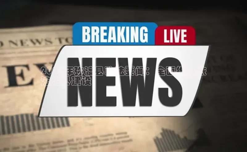 意昂体育4代理观星盘2024年弥渡县政法要闻：全面推进依
法治县建设