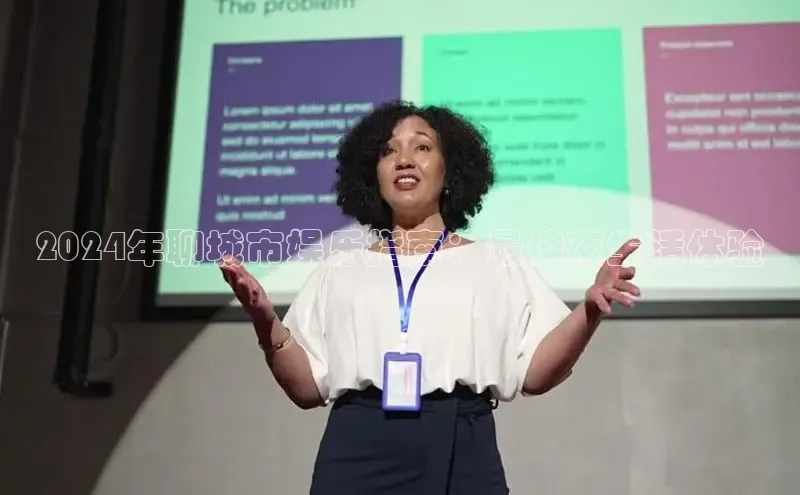 EON体育4百度人工翻译2024年聊城市娱乐指南：最佳夜生活体验