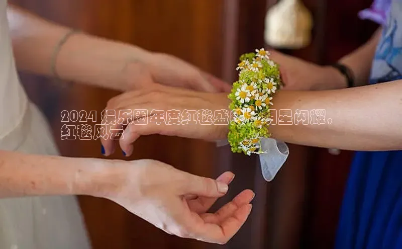 意昂体育4百度健康2024 娱乐圈年度红毯盛典：明星闪耀，
红毯风云