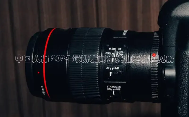 EON体育4百度人工翻译中国人保 2024 最新新闻：关键更新和见解