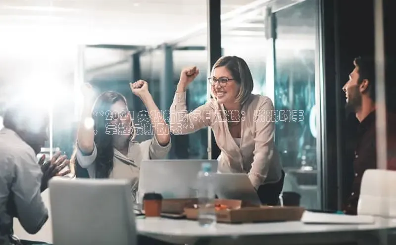 EON4小红书**2024 央视新闻每日速递：紧跟时事
，掌握最新动态**