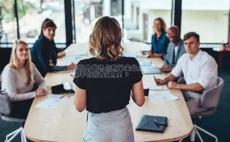 意昂体育4官网百度智能云<2024年国内外热点新闻全盘点，最权威的
新闻资讯平台就在这里！>