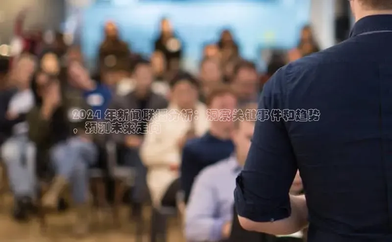 EON4招商诸葛科技2024 年新闻联播分析：洞察关键事件和趋势
，预测未来走向