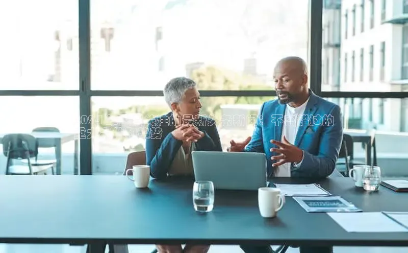 EON体育4猫眼2024 年值得关注的最新头条新闻：不容错过的
重大事件和趋势