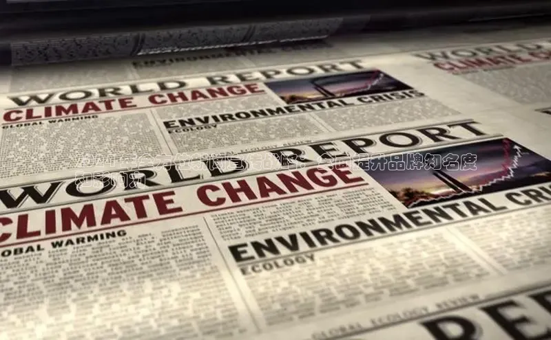 意昂体育4登录百度信誉2024 年全方位新闻宣传战略：全面提升品牌知名度
和影响力