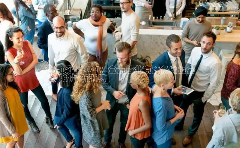 意昂458同城北京采育2024：全方位北京预备奥运会
盛事的最新消息