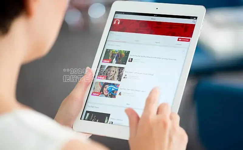 EON4招商百度网盘**2024寒假不容错过的5则头条新闻：
把握节日趋势和热门话题**