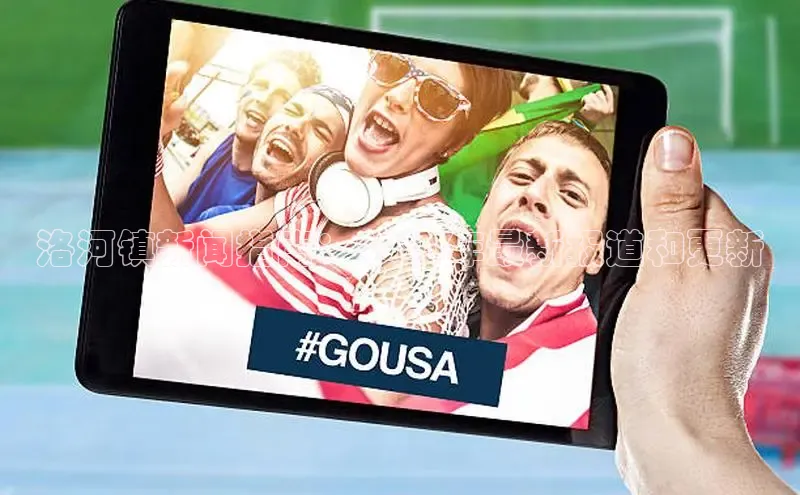 意昂4网易洛河镇新闻指南：2024年最新报道和更新