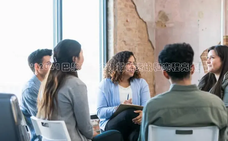 意昂4代理云创智行**2024 巴黎奥运会：最新资讯和赛程亮点
**