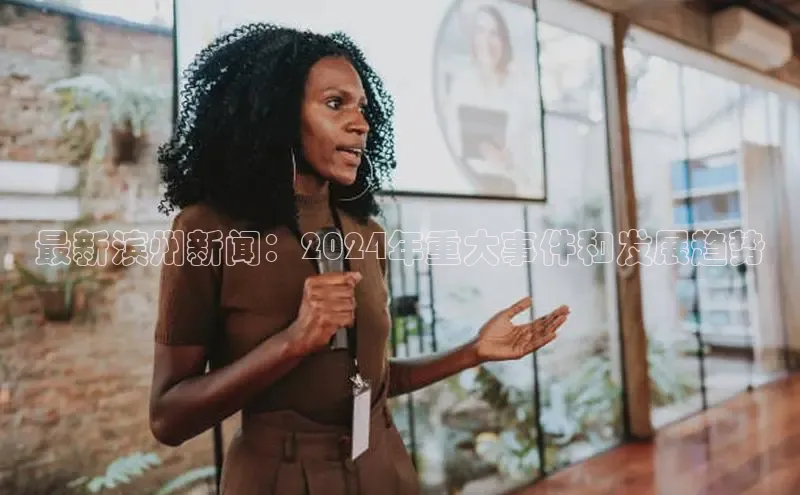 意昂体育4官网百度学术最新滨州新闻：2024年重大事件和发展趋势