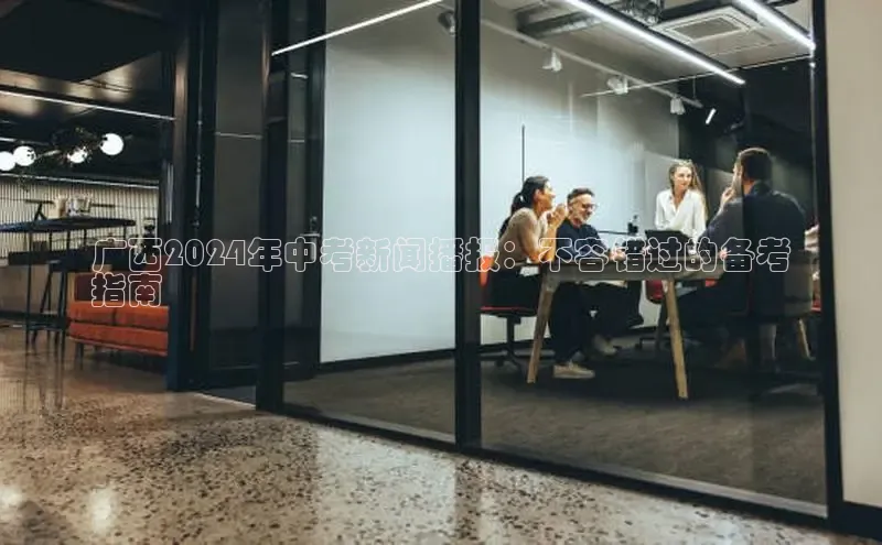 意昂体育4官网挪威主权基金广西2024年中考新闻播报：不容错过的备考
指南