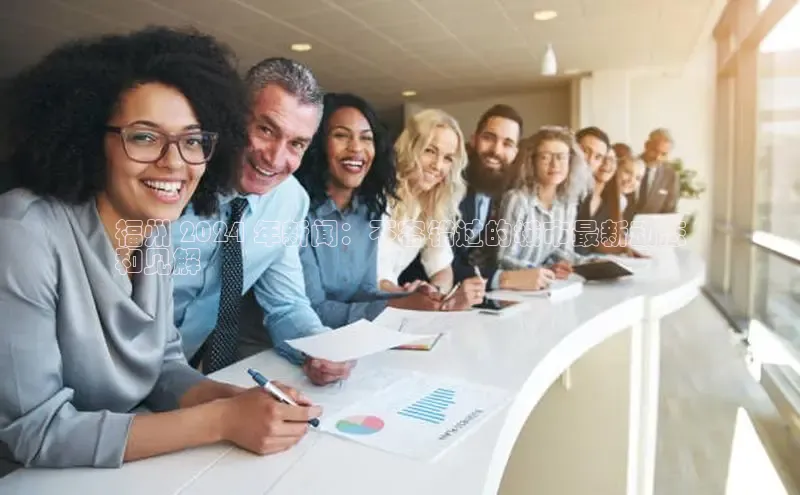 意昂4官网每日互动福州 2024 年新闻：不容错过的城市最新动态
和见解