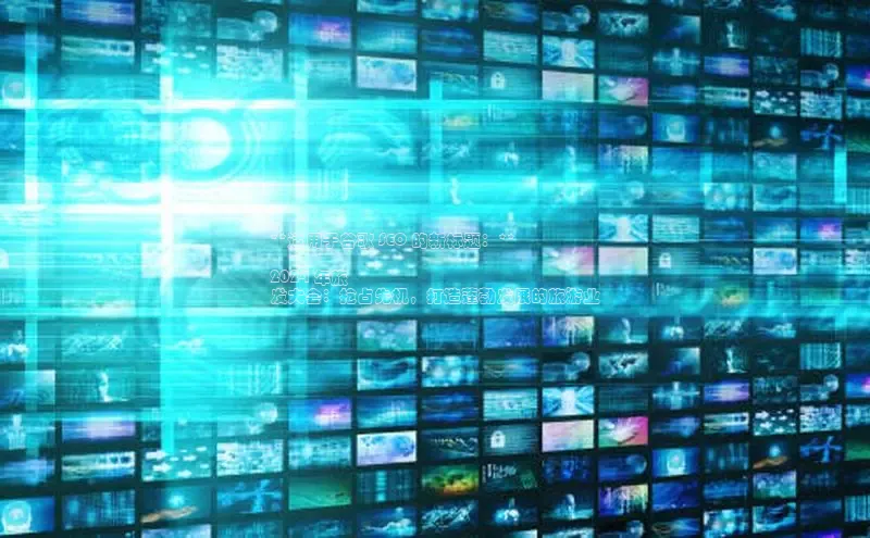 EON4ARGA公司**适用于谷歌 SEO 的新标题：**

2024 年旅
发大会：抢占先机，打造蓬勃发展的旅游业