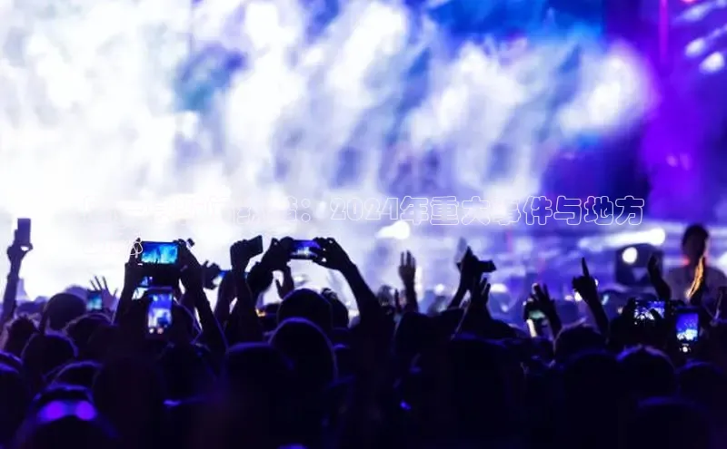 意昂4招商百度大脑固始县新闻纵横：2024年重大事件与地方
动态