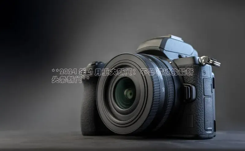 EON体育4登录金山办公**2024 年 4 月重大新闻：不容错过的最新
头条新闻**