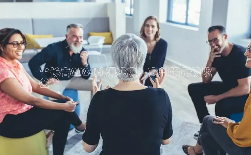 意昂4招商百度安全社区**长春2024动漫盛典：喜都娱乐博览
会**