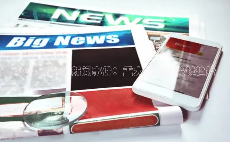 意昂体育4代理中海达2024 年中国新闻事件：重大时刻和关键趋势
