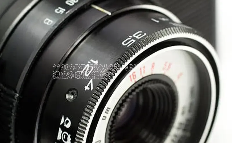 EON4小红书**2024年宁波火灾：事发原因、救援
进度和预防措施**