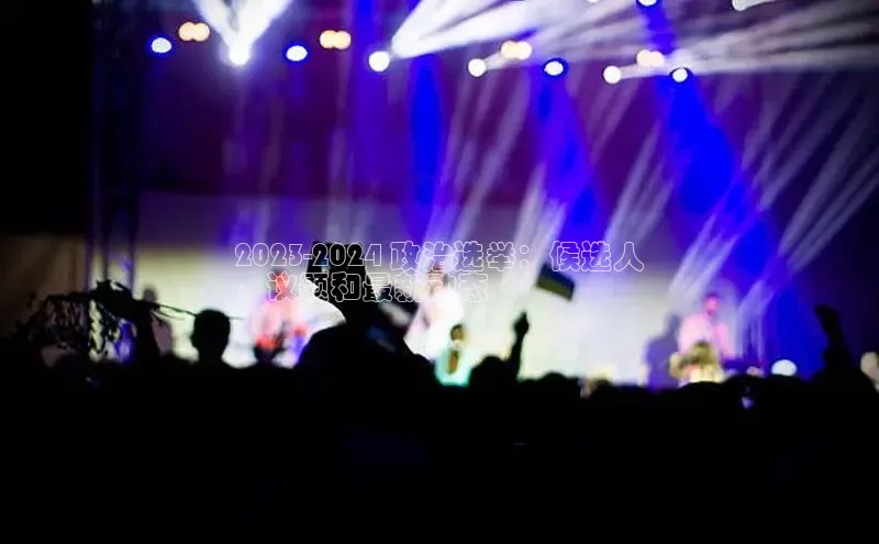 EON4登录天键股份2023-2024 政治选举：候选人
、议题和最新动态