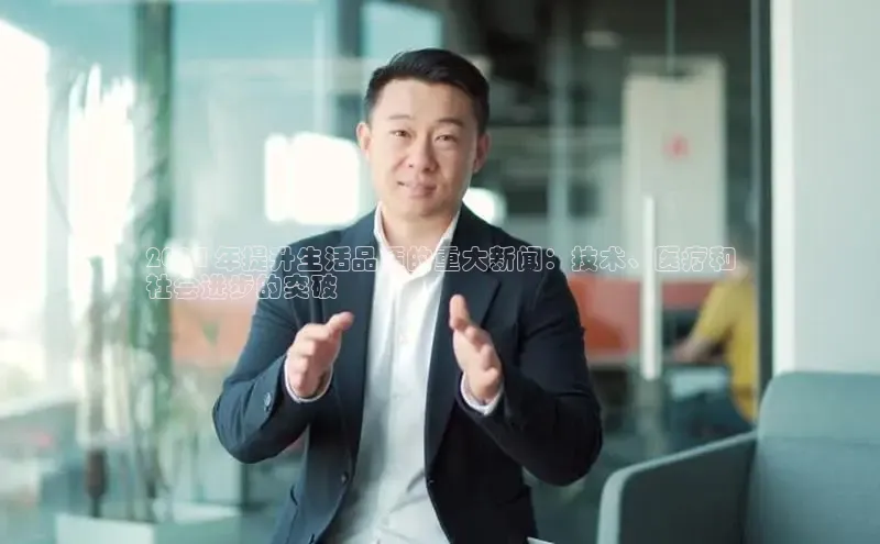 EON4招商百度网盘2024 年提升生活品质的重大新闻：技术、医疗和
社会进步的突破