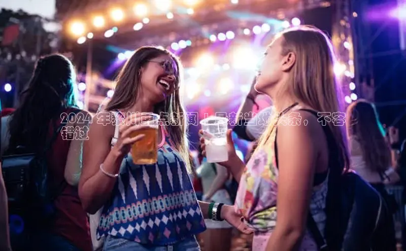 意昂4京东2024 年黎川重点新闻 | 最新当地头条，不容
错过