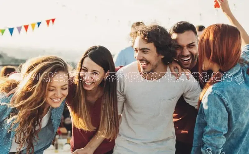 意昂4招商百度安全社区2024 新年大事记：不容错过的重要事件和趋势