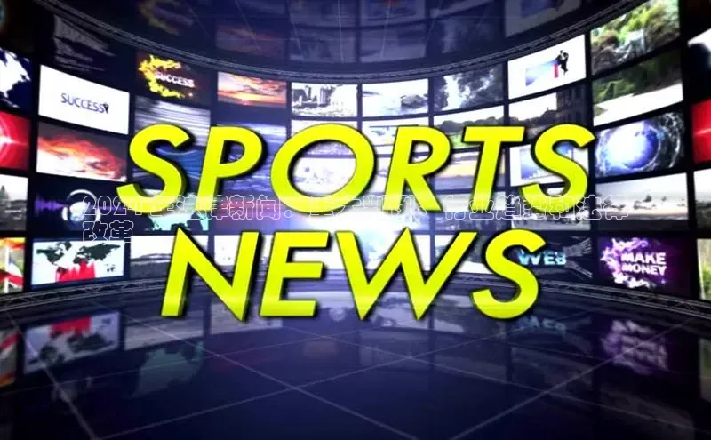 意昂体育4招商度小满支付2024 年法律新闻：重大判例、行业趋势和法律
改革