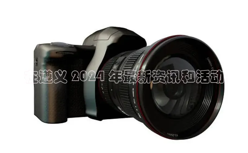 意昂458同城在遵义 2024 年最新资讯和活动