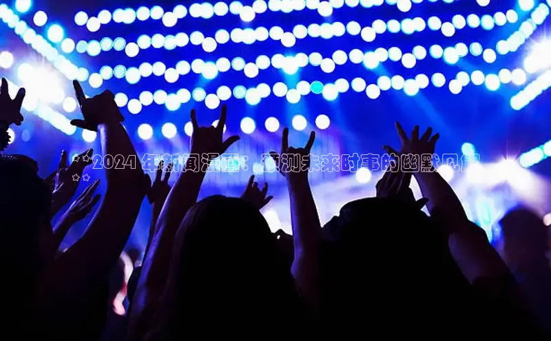 意昂4登录百度众测**2024 年新闻漫画：预测未来时事的幽默见解
**