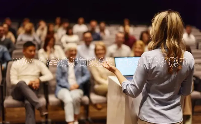 意昂体育4阿里尔公司2024 年全球新闻头条：重大事件和影响