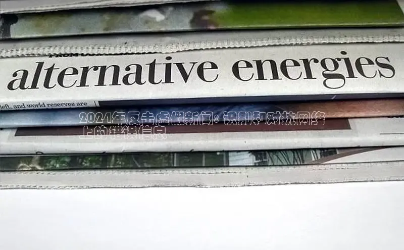 意昂体育4招商华扬联众2024年反击虚假新闻: 识别和对抗网络
上的错误信息