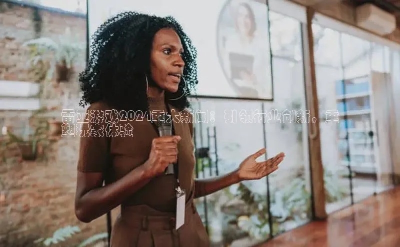 意昂体育4招商顺丰雷亚游戏2024重大新闻：引领行业创新，重
塑玩家体验