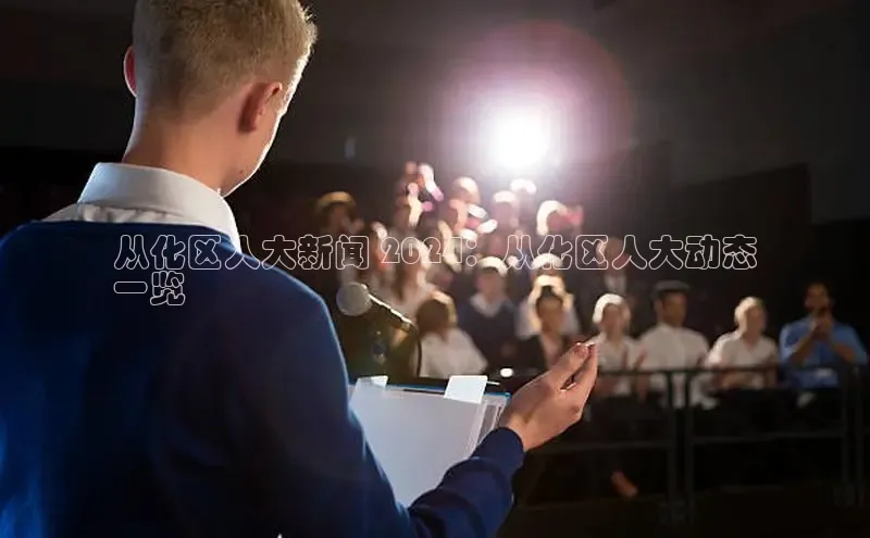 意昂体育4登录百度信誉从化区人大新闻 2024：从化区人大动态
一览