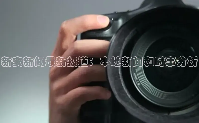 意昂4登录如流新安新闻最新报道：本地新闻和时事分析