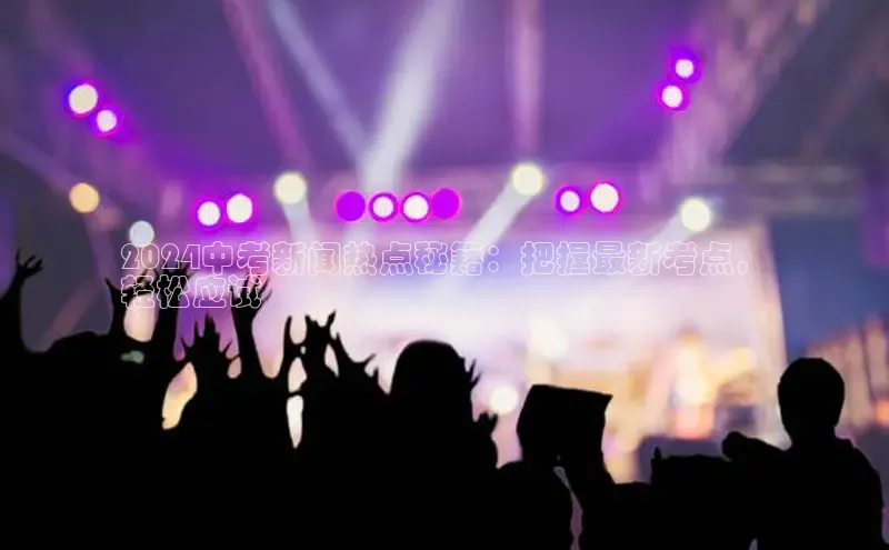 意昂4登录百度众测2024中考新闻热点秘籍：把握最新考点，
轻松应试