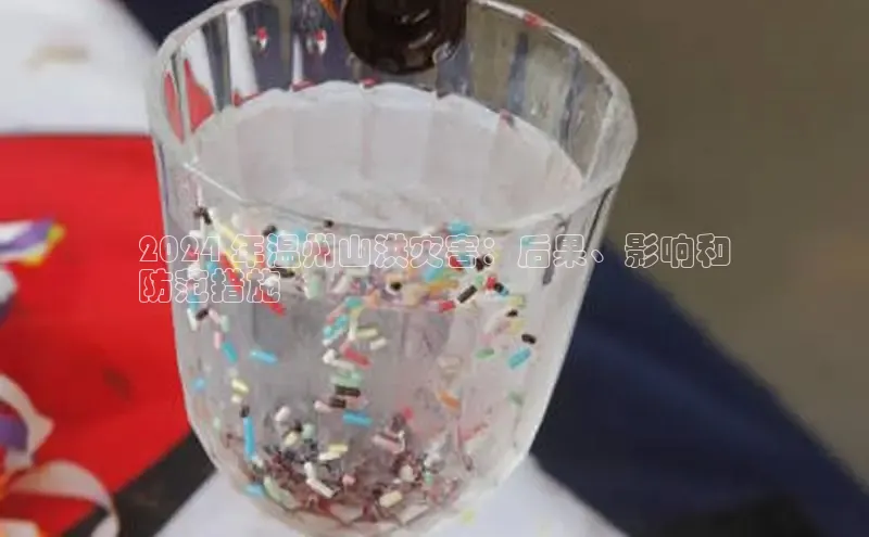 EON4代理知乎2024 年温州山洪灾害：后果、影响和
防范措施