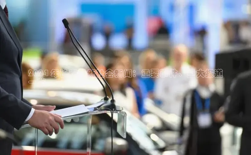 EON4登录百度营销中心2024 年长春最新社会新闻：重要事件、重大报道
一览