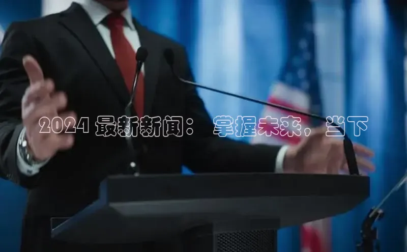 EON体育4携程2024 最新新闻： 掌握未来，当下