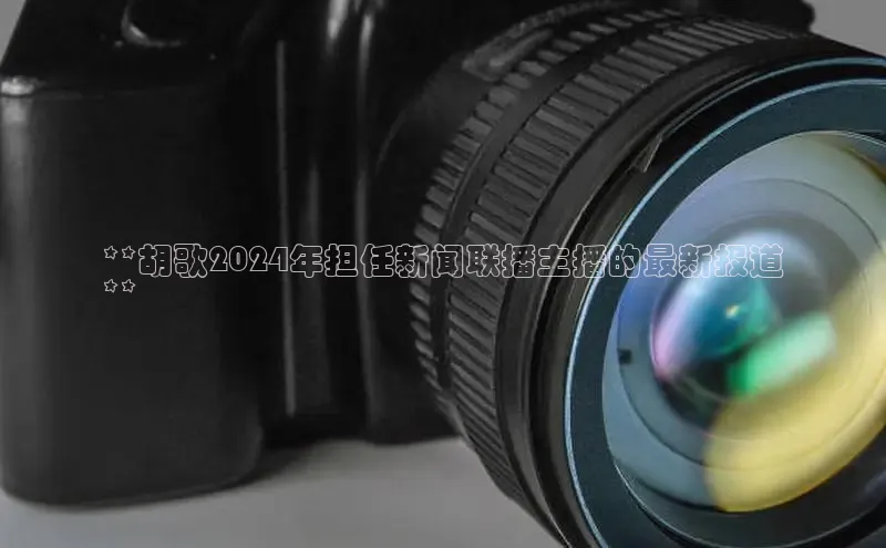 意昂体育4官网百度学术**胡歌2024年担任新闻联播主播的最新报道
**