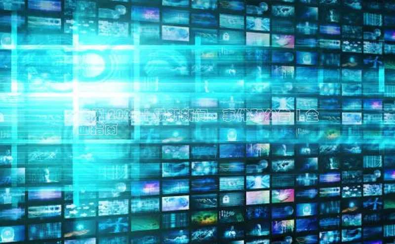 EON体育4猫眼莱州 2024 | 最新新闻、事件和公告 | 全
面指南