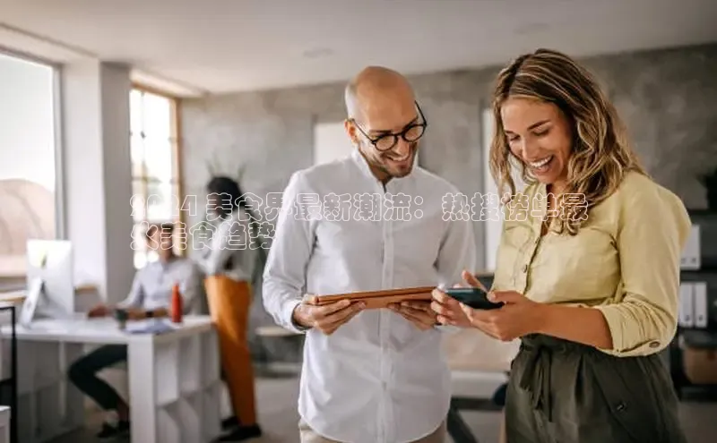 意昂体育4百度健康2024 美食界最新潮流：热搜榜单最
火美食趋势