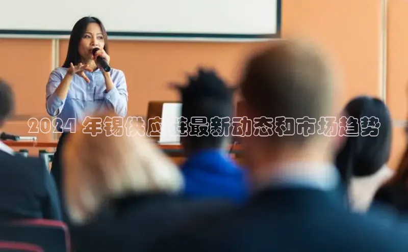 EON体育4巴美列捷福2024 年锡供应链最新动态和市场趋势