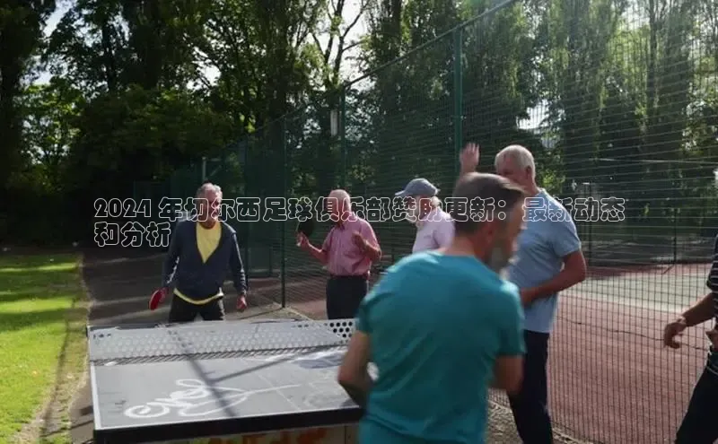 意昂体育4招商字节跳动2024 年切尔西足球俱乐部赞助更新：最新动态
和分析