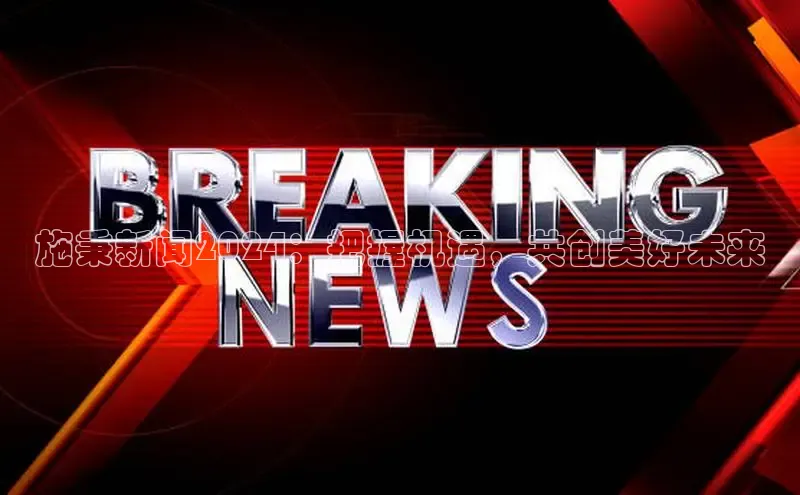 意昂体育4官网百度智能云施秉新闻2024：把握机遇，共创美好未来