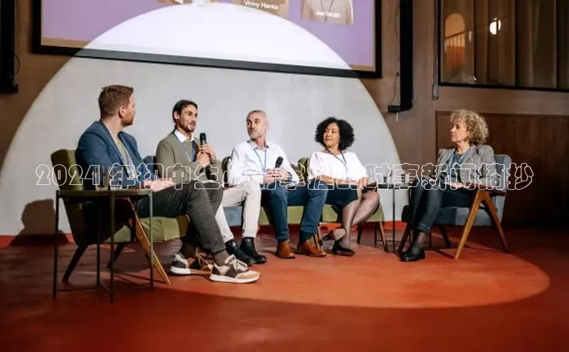 意昂体育4代理赛富乐斯2024 年初中生必需掌握的时事新闻摘抄