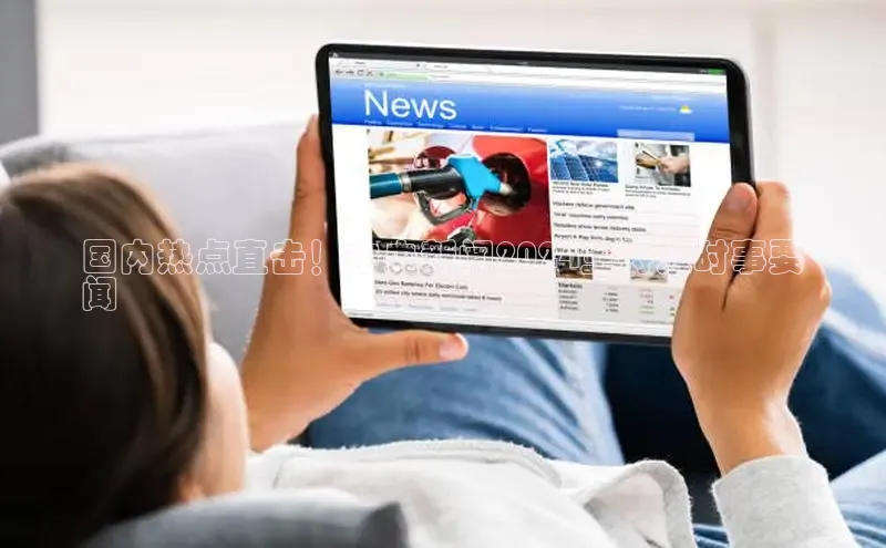 意昂体育4官网百度手机输入法国内热点直击！中央新闻2024主持人时事要
闻