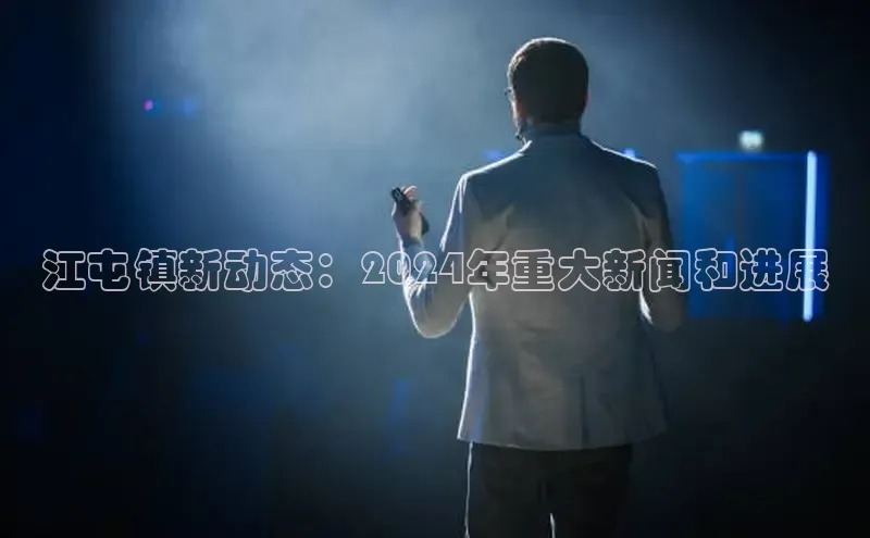 意昂体育4招商顺丰江屯镇新动态：2024年重大新闻和进展