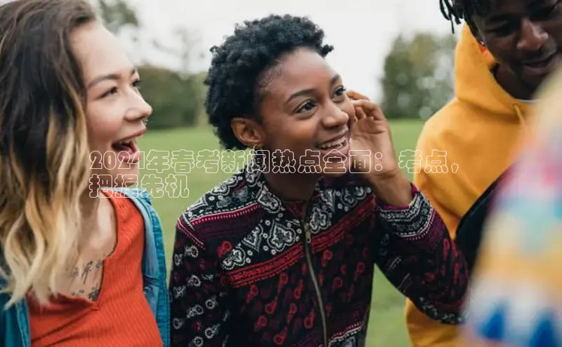 意昂4代理百度翻译App2024年春考新闻热点全面：考点，
把握先机