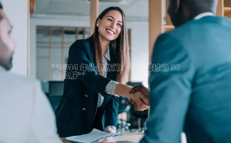 意昂体育4登录百度信誉**2024 年头条新闻：不容错过的 20
 条见解**