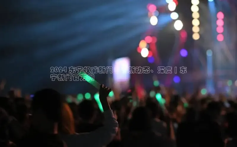 EON4代理百度取证2024 东宁权威新闻 | 最新动态、深度 | 东
宁新闻官方网